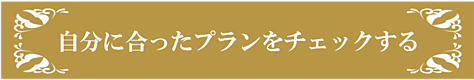 自分に合ったプランをチェックするページへのリンク画像