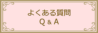 よくある質問のバナー