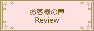 お客様の声リンクバナー